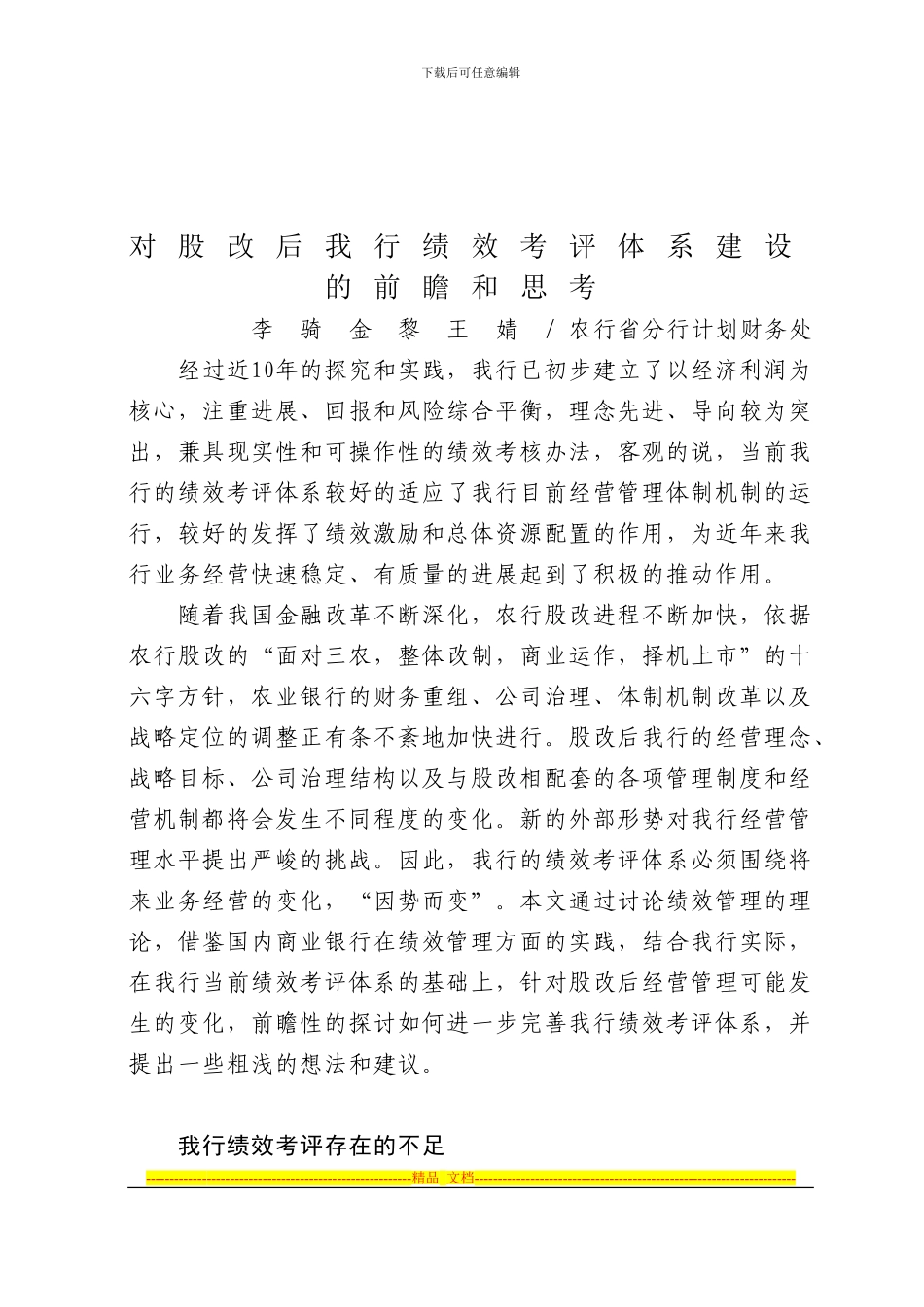 对股改后我行绩效考评体系建设的前瞻和思考_第1页
