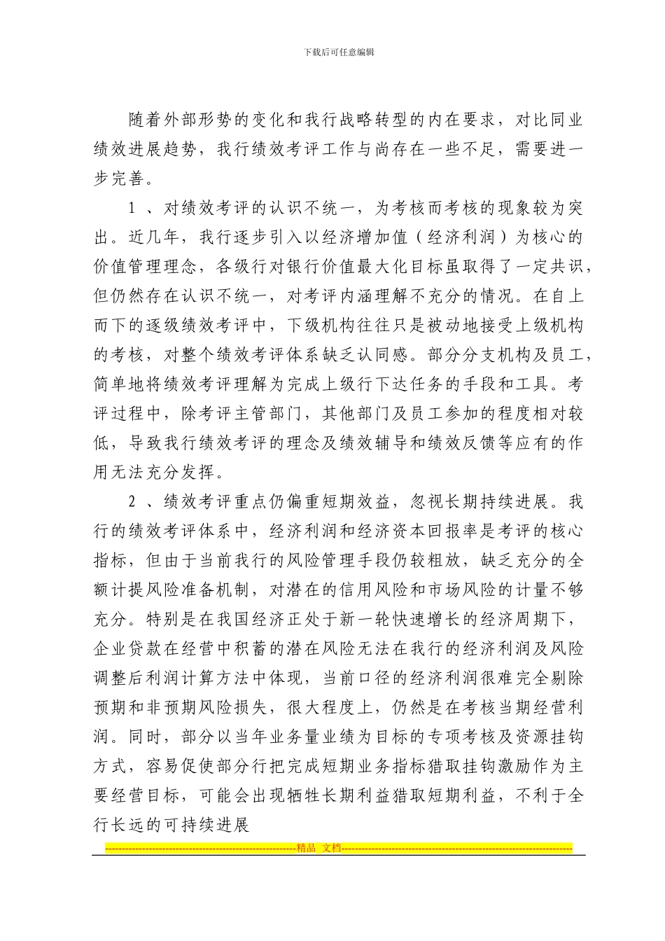 对股改后我行绩效考评体系建设的前瞻和思考_第2页