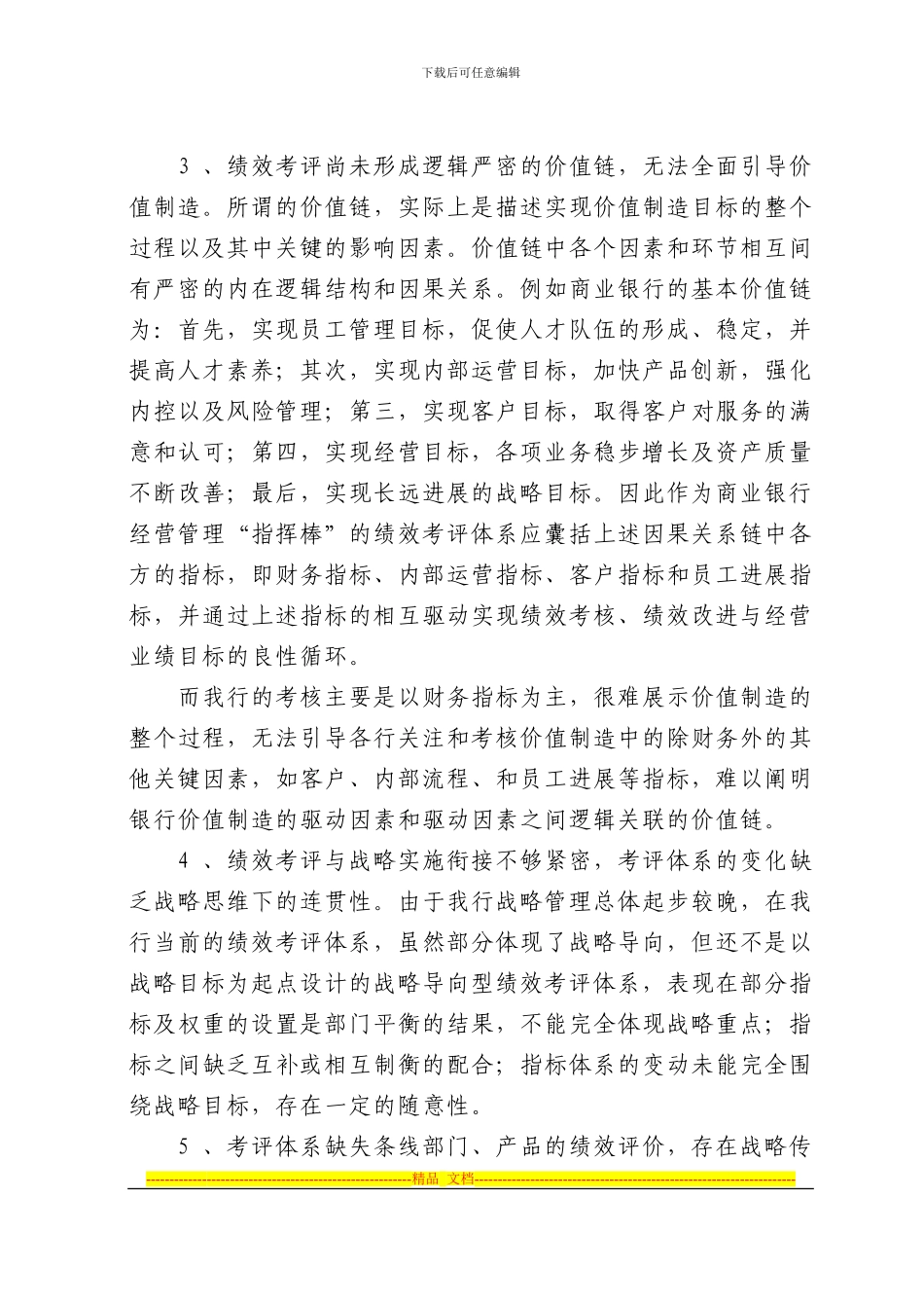 对股改后我行绩效考评体系建设的前瞻和思考_第3页