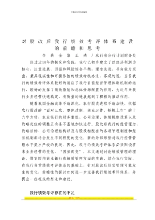 对股改后我行绩效考评体系建设的前瞻和思考