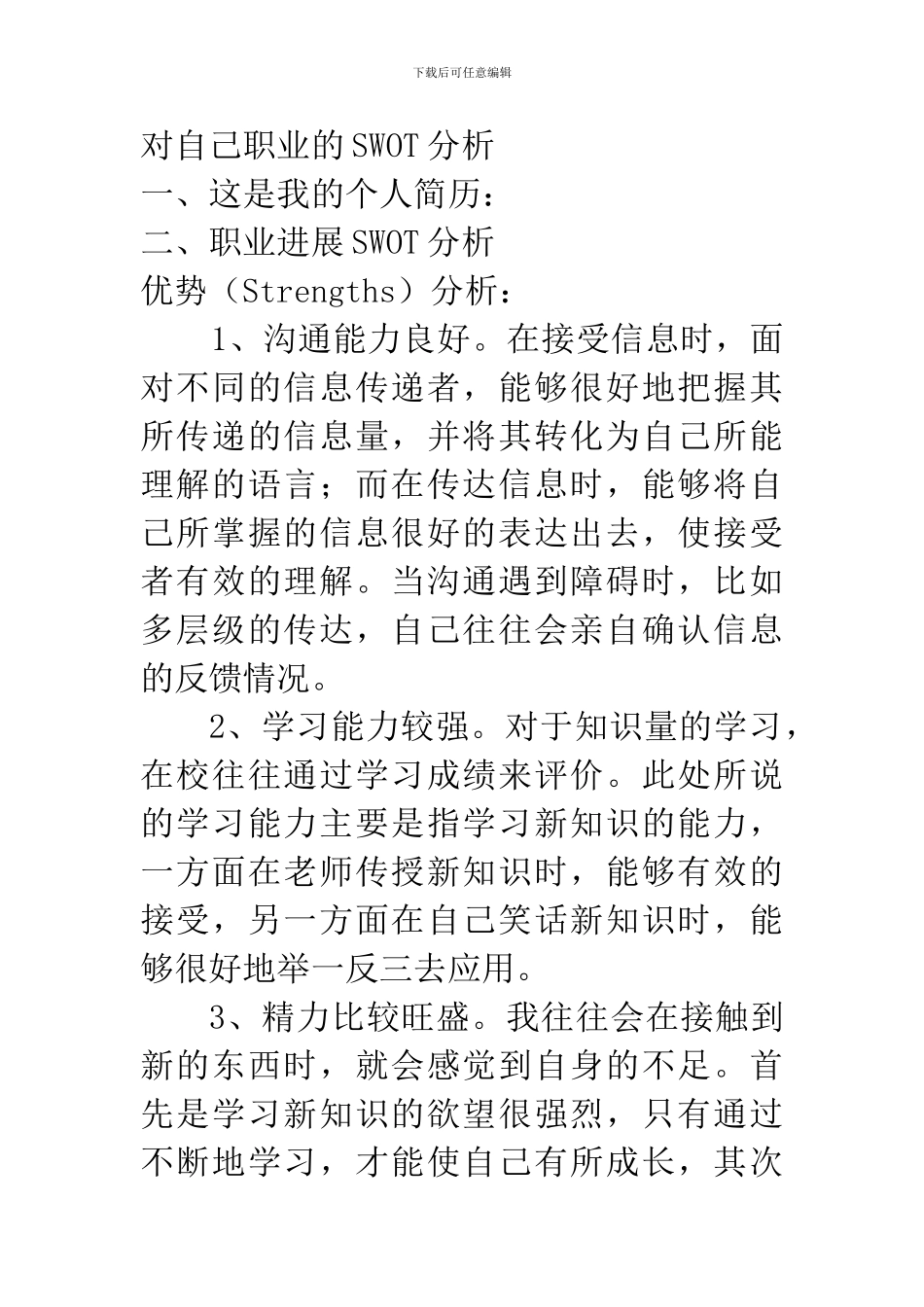 对自己职业的SWOT分析_第1页