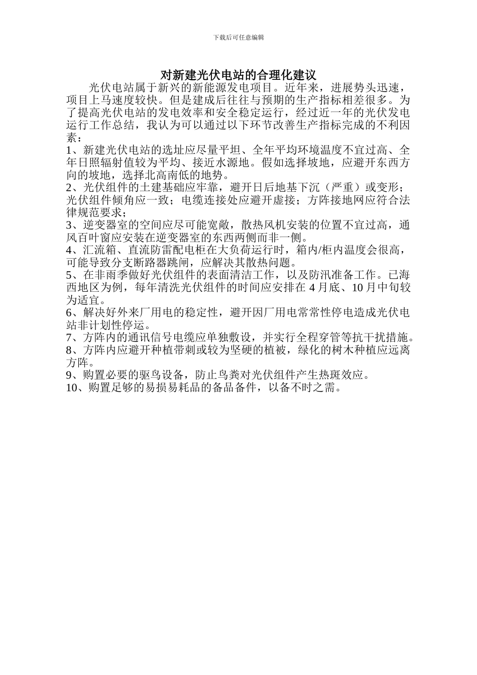 对新建光伏电站的合理化建议_第1页