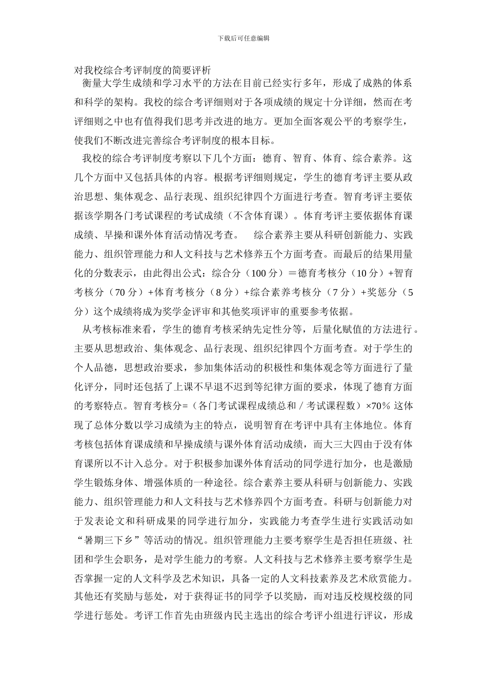 对我校综合考评制度的简要评析-_第1页