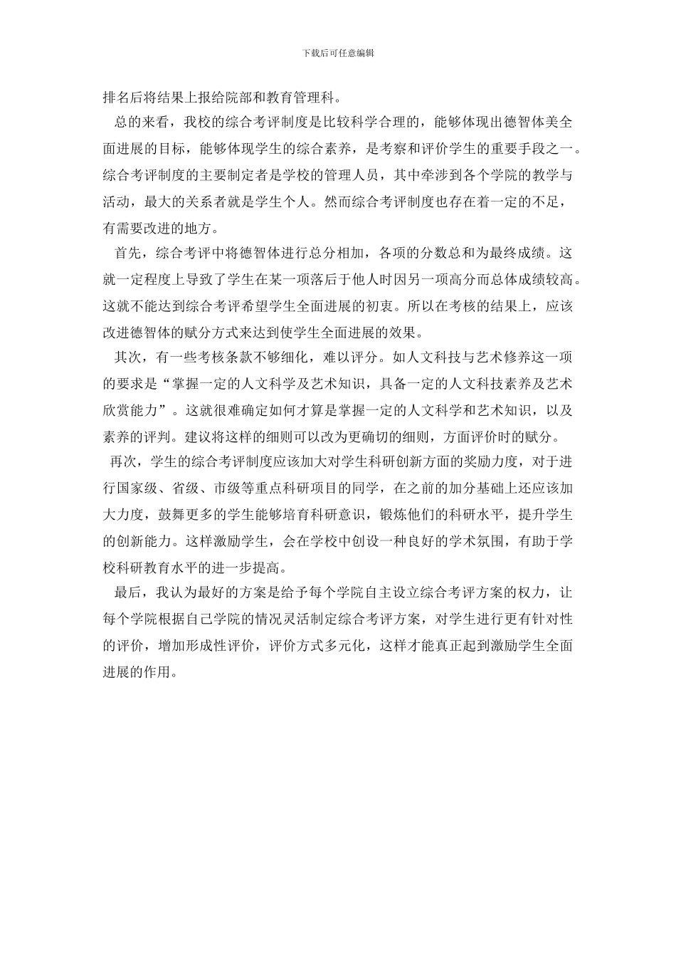 对我校综合考评制度的简要评析-_第2页