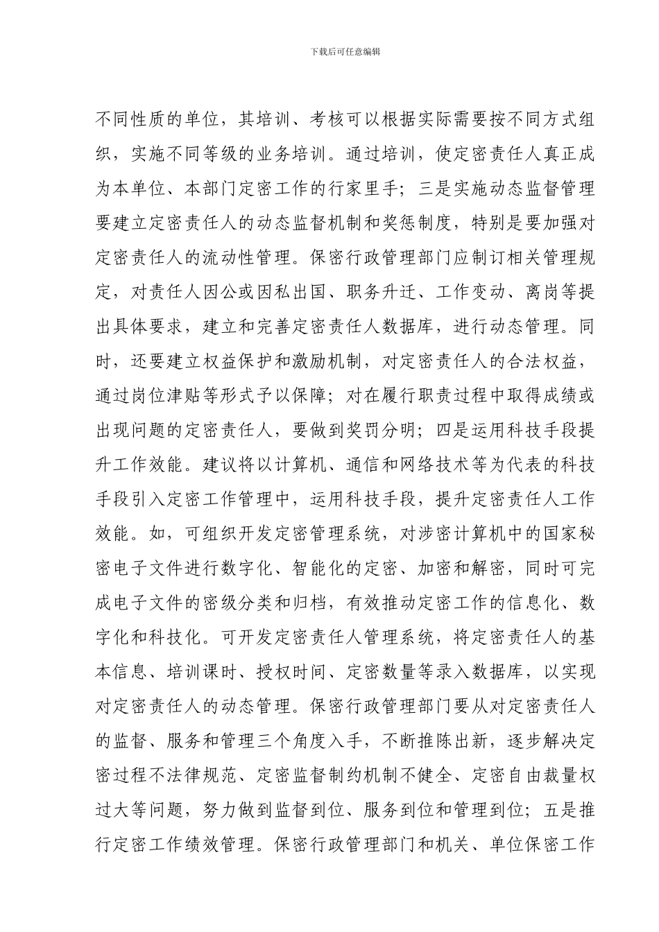 对新保密法定密责任人制度的思考_第2页