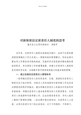 对新保密法定密责任人制度的思考