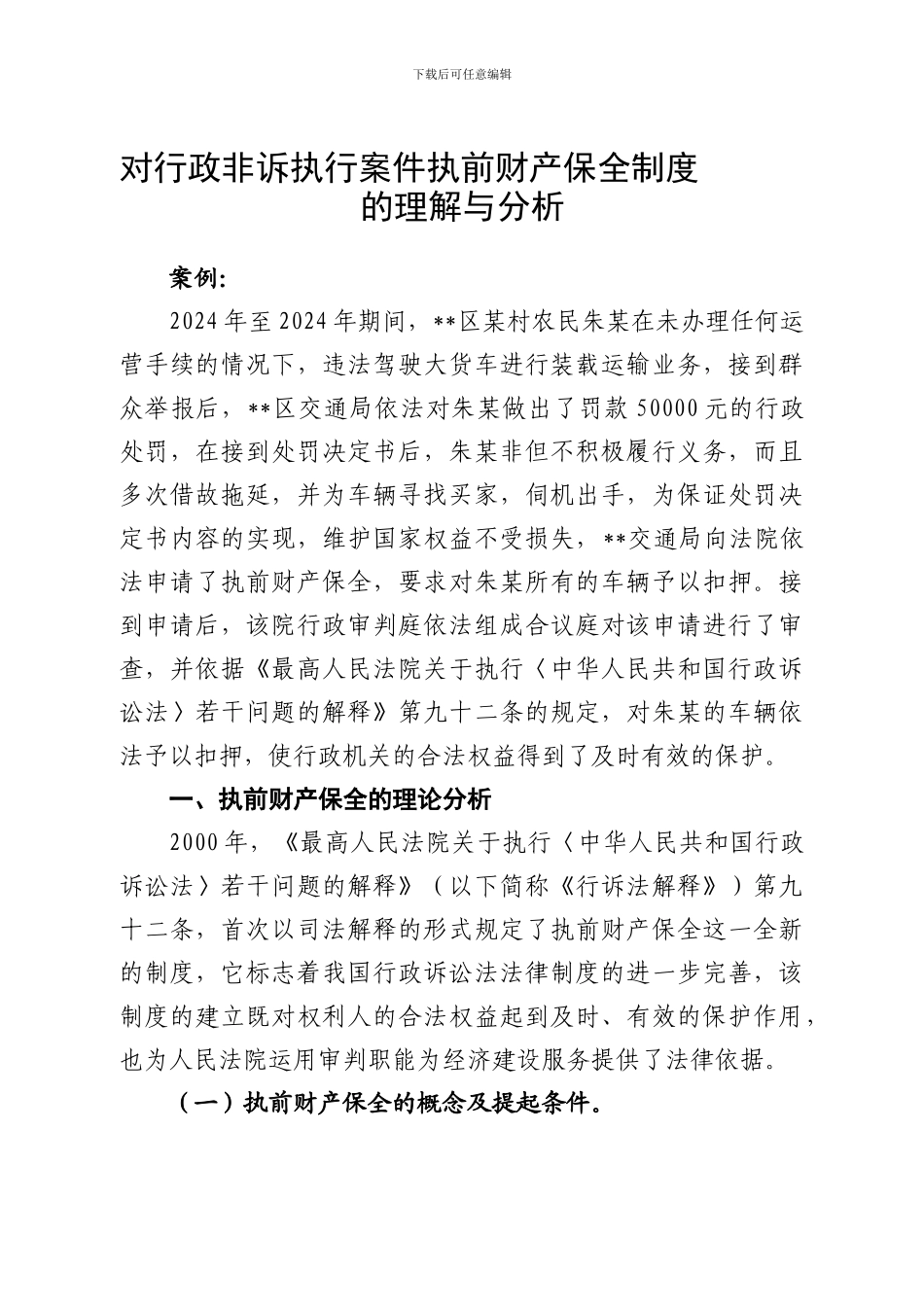 对行政非诉执行案件执前财产保全制度的理解分析_第1页