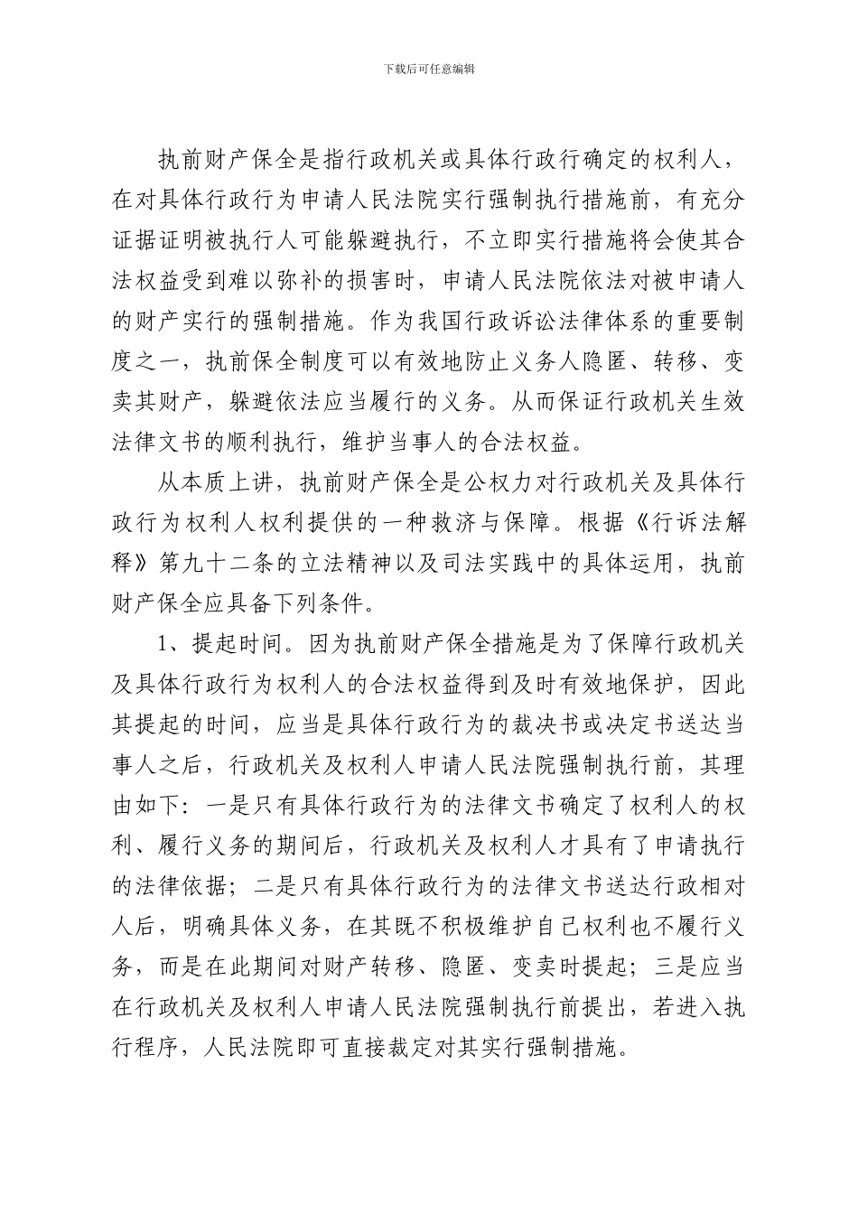 对行政非诉执行案件执前财产保全制度的理解分析_第2页