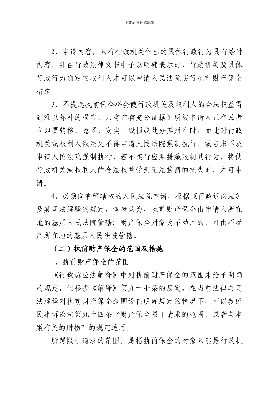 对行政非诉执行案件执前财产保全制度的理解分析_第3页