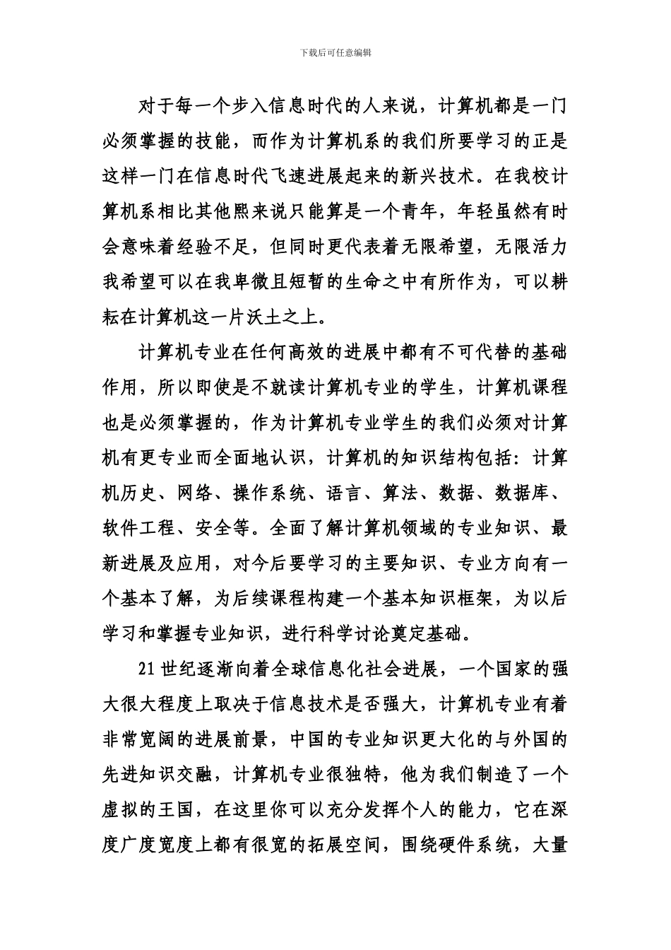 对计算机科学与技术专业有何认识_第1页