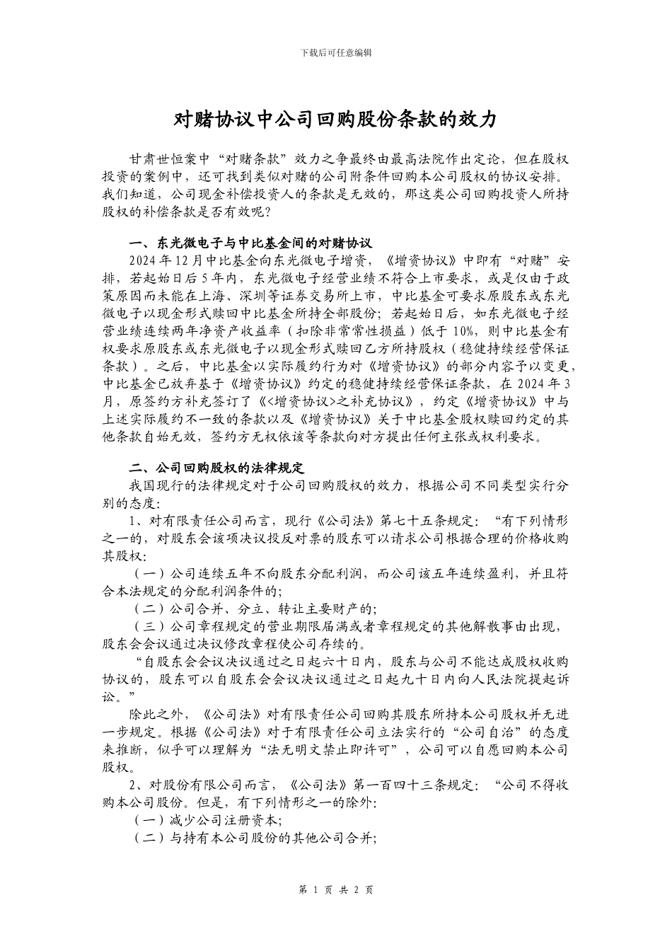 对赌协议中公司回购股权的效力_第1页