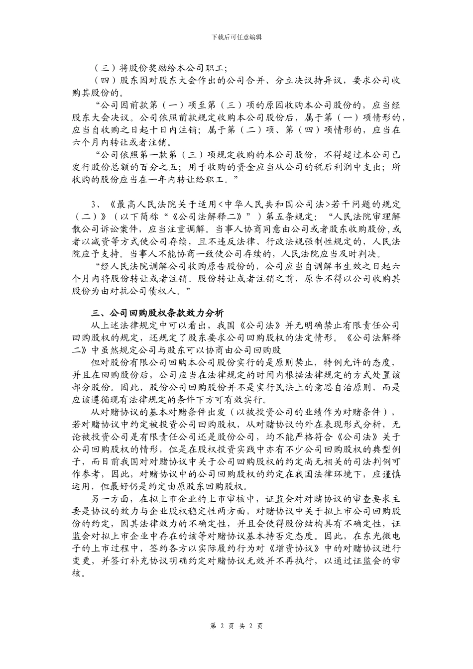 对赌协议中公司回购股权的效力_第2页