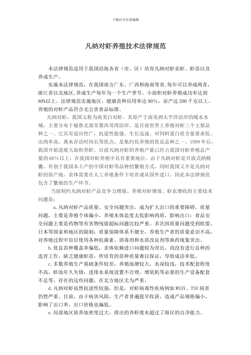 对虾养殖技术规范_第1页
