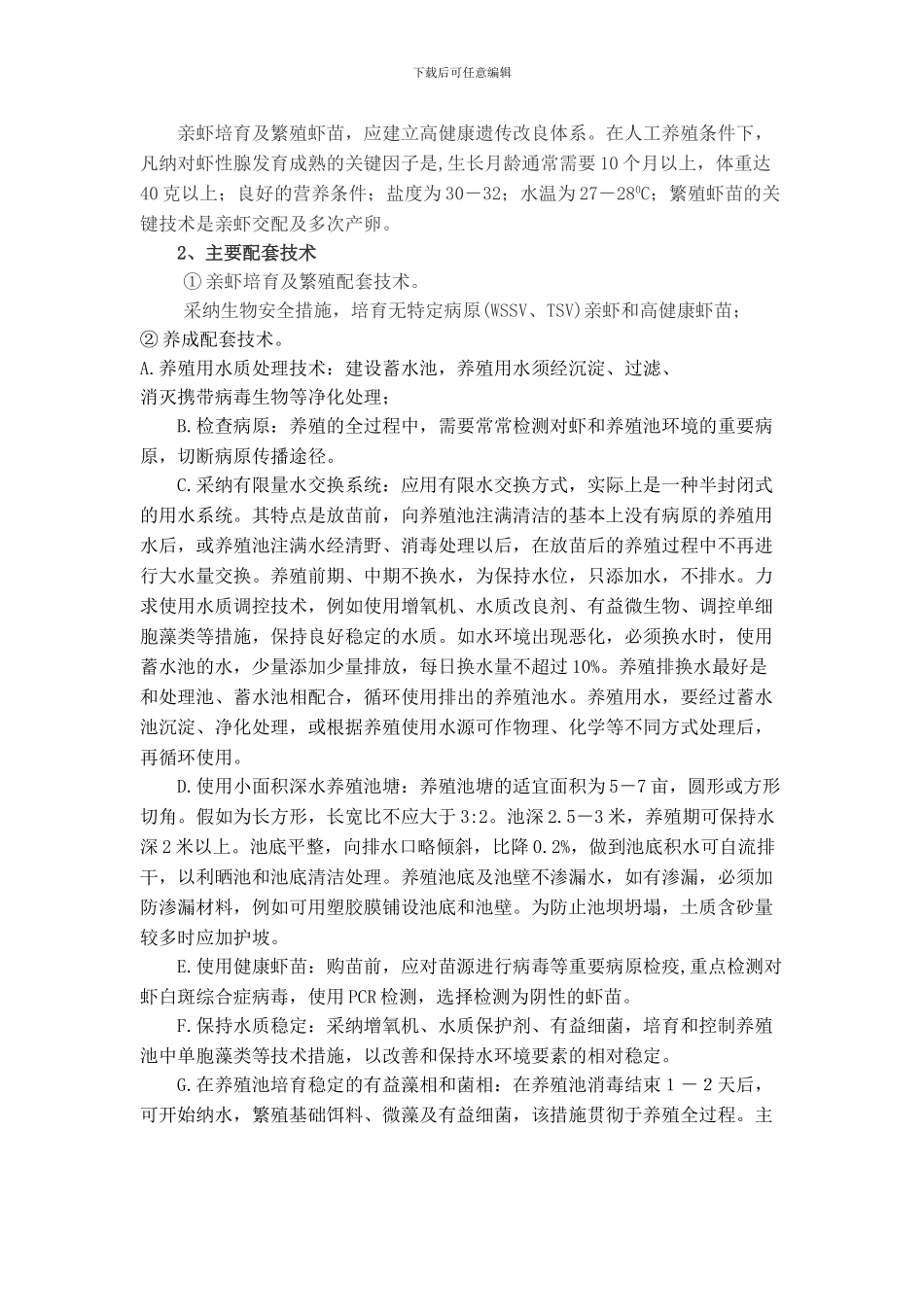 对虾养殖技术规范_第3页