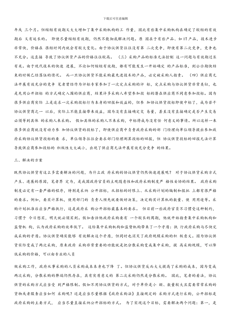 对政府采购协议供货的思考_第2页