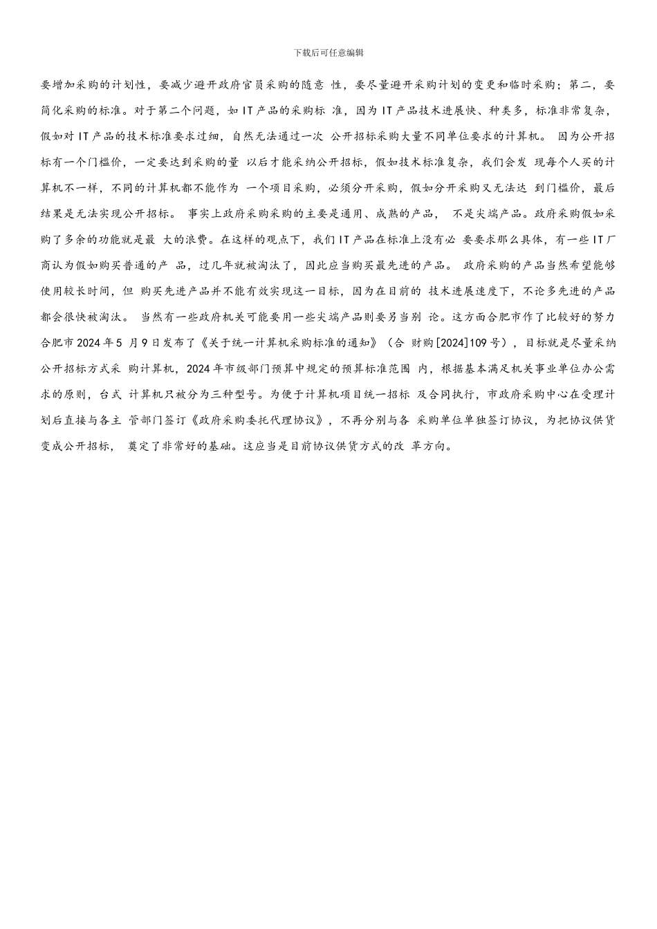 对政府采购协议供货的思考_第3页