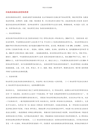 对政府采购协议供货的思考