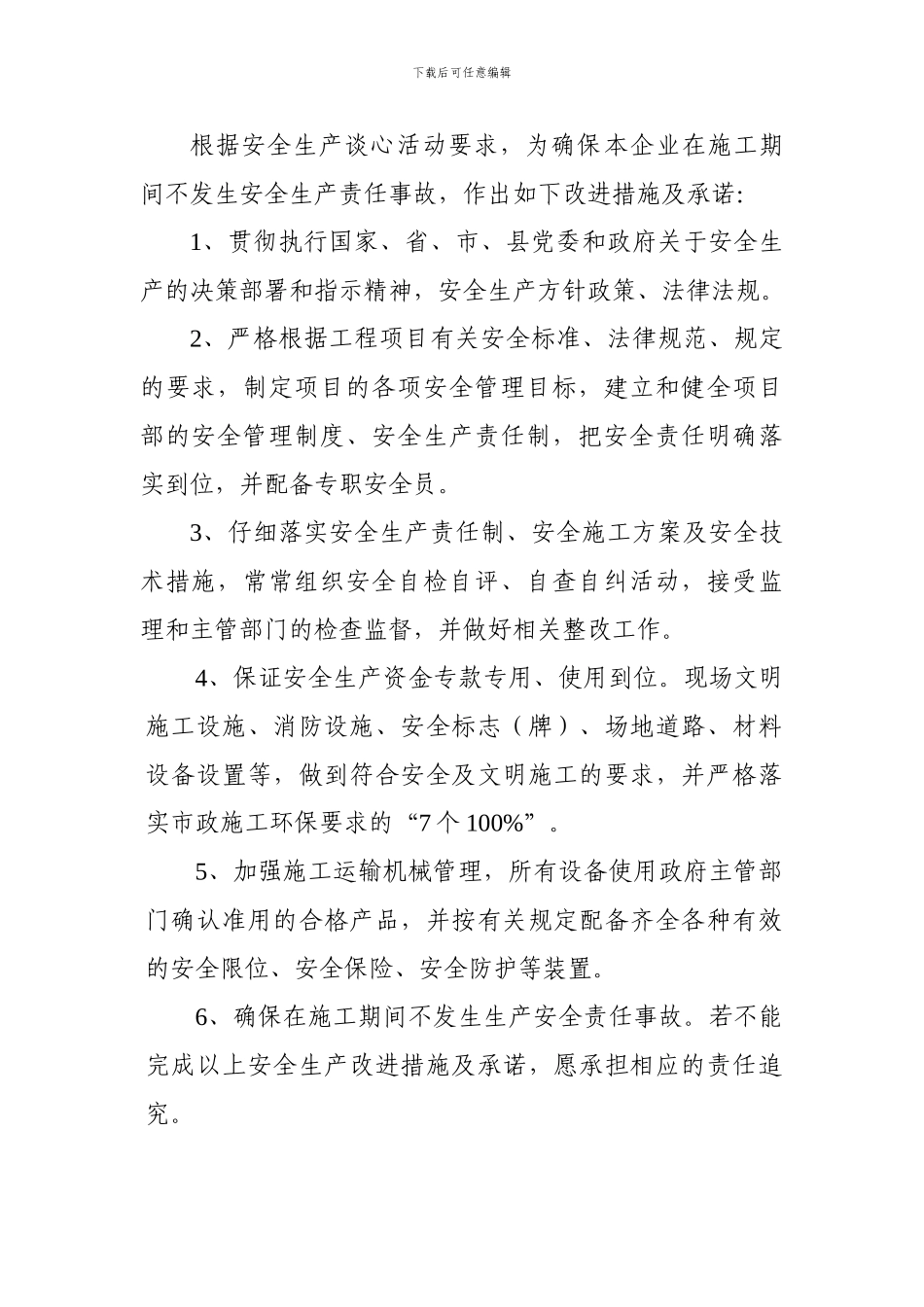 对话谈心改进措施及承诺_第1页