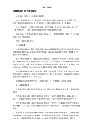 对赌协议的20个致命陷阱