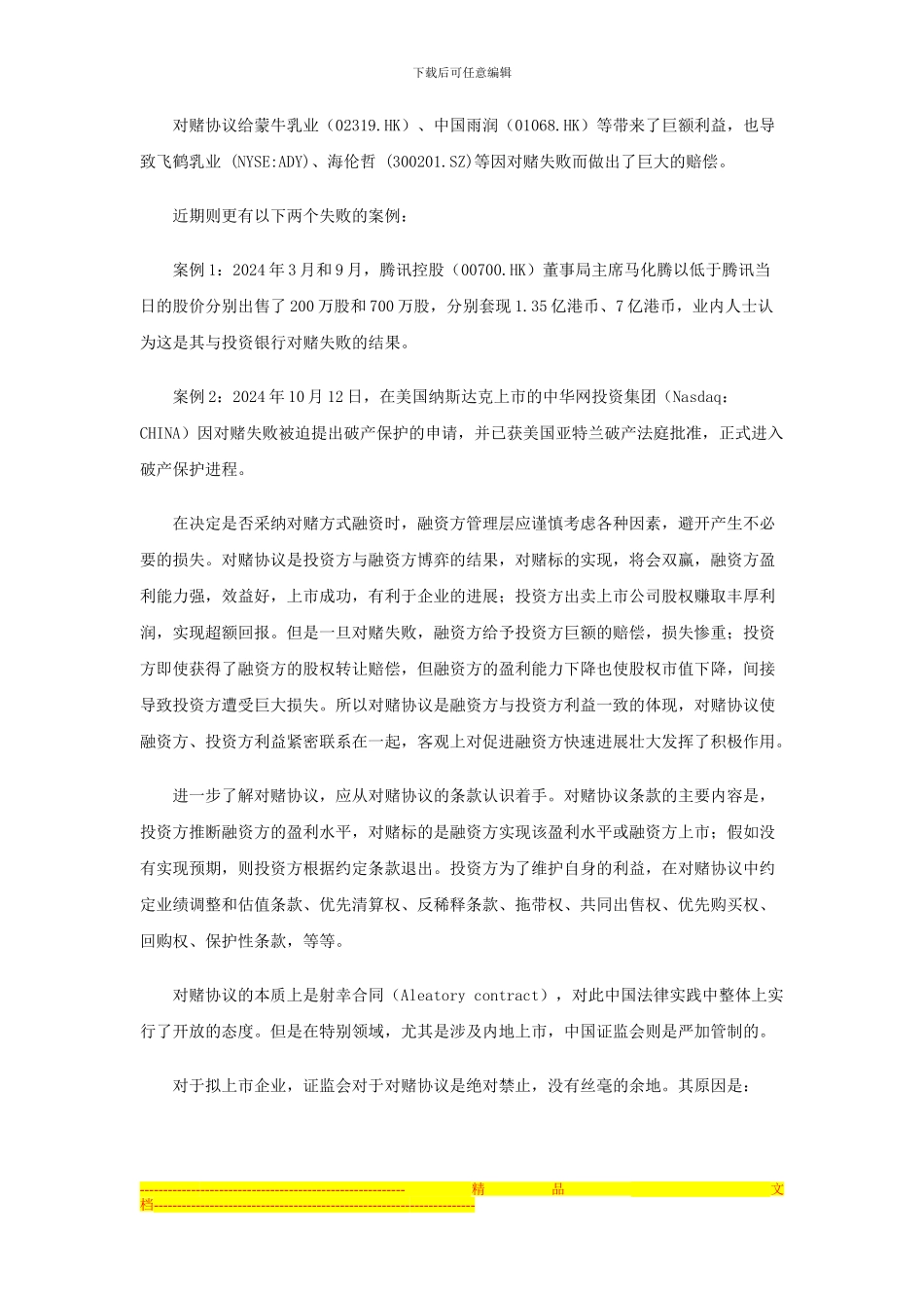 对赌协议在中国的适用性_第2页