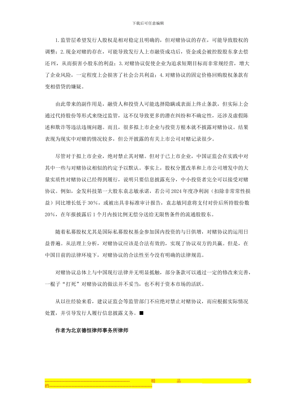 对赌协议在中国的适用性_第3页