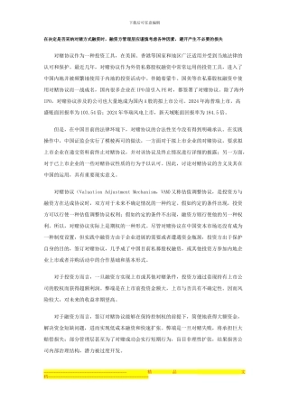 对赌协议在中国的适用性