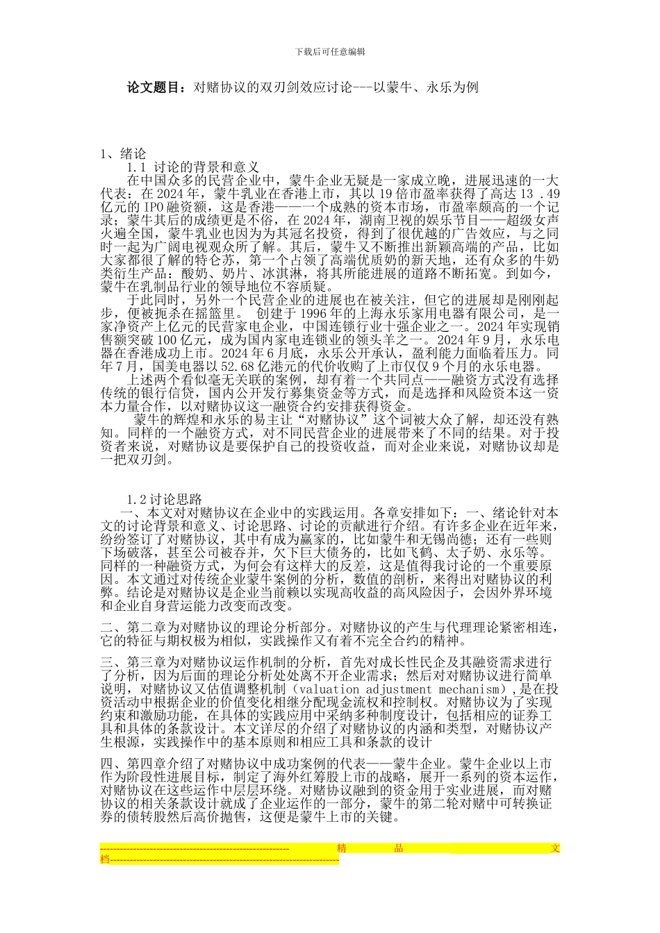 对赌协议的双刃剑效应研究1_第1页