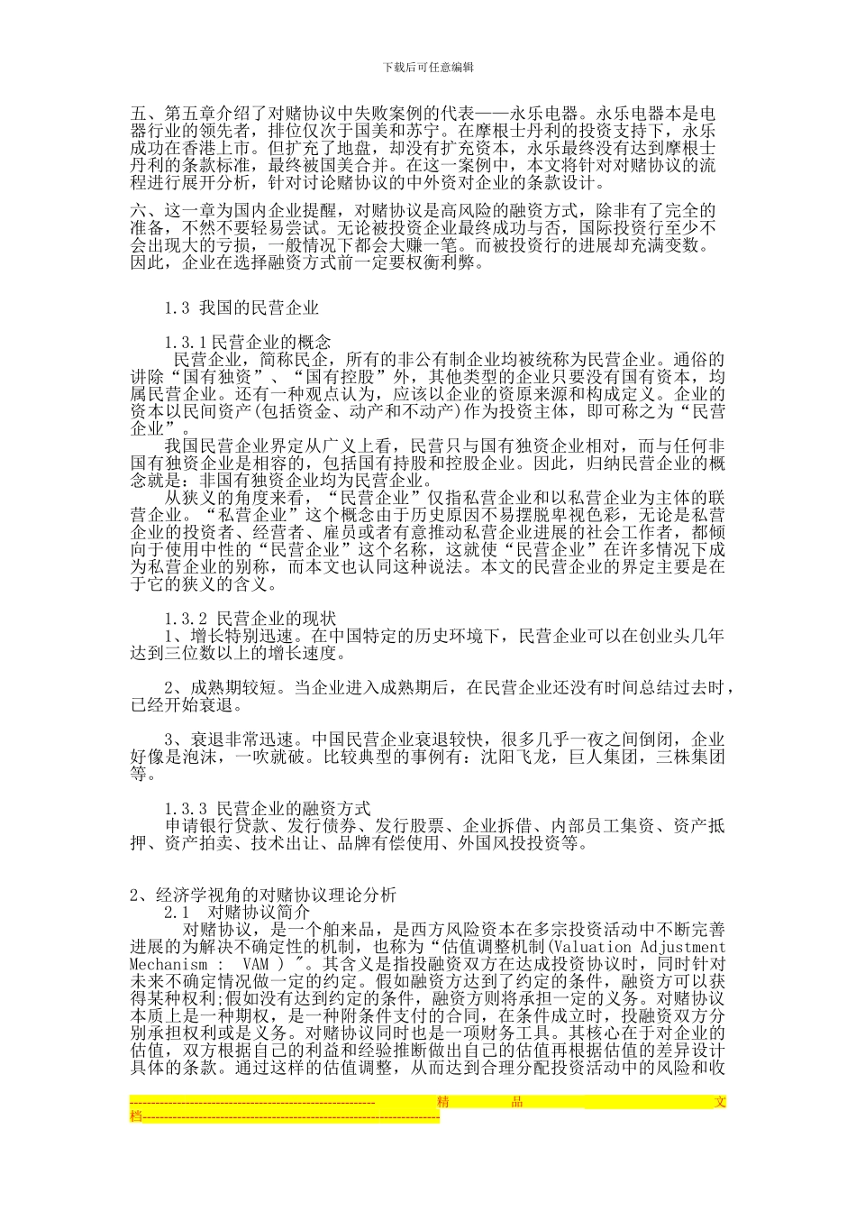 对赌协议的双刃剑效应研究1_第2页