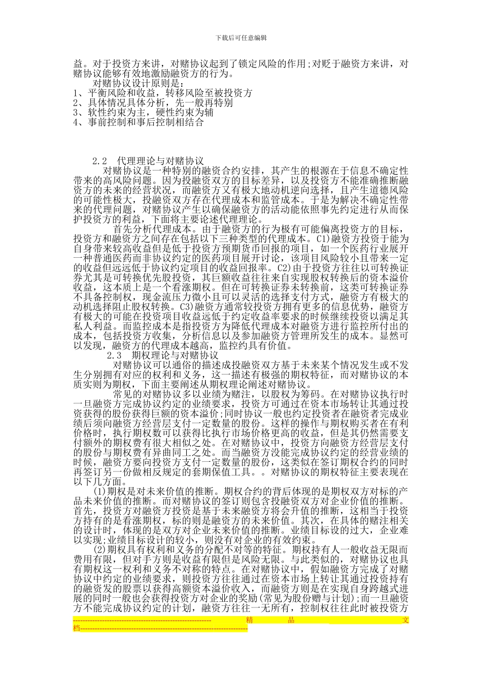 对赌协议的双刃剑效应研究1_第3页