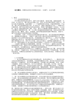 对赌协议的双刃剑效应研究1