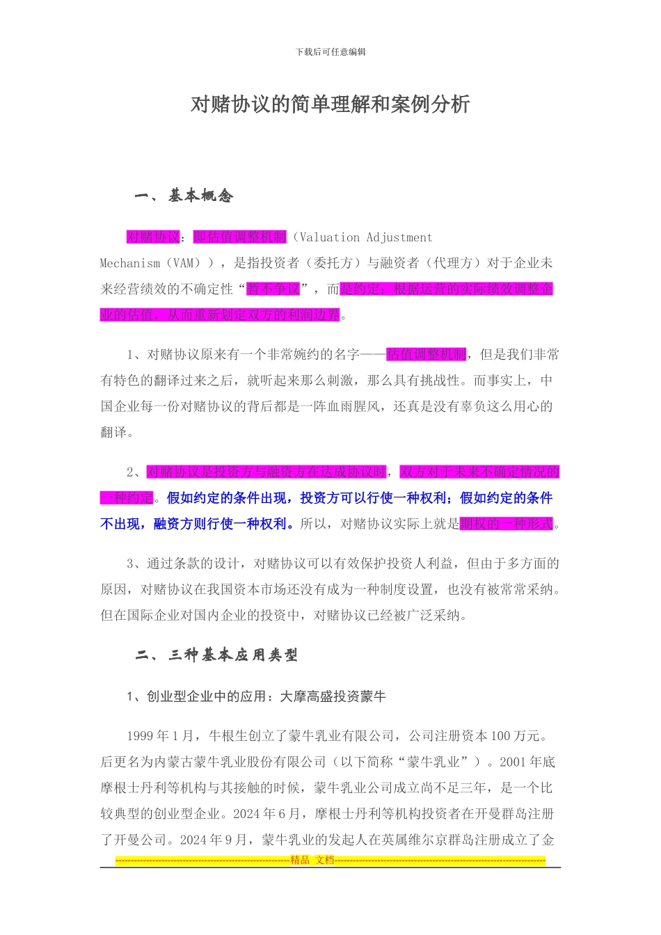 对赌协议的简单理解和案例分析_第1页