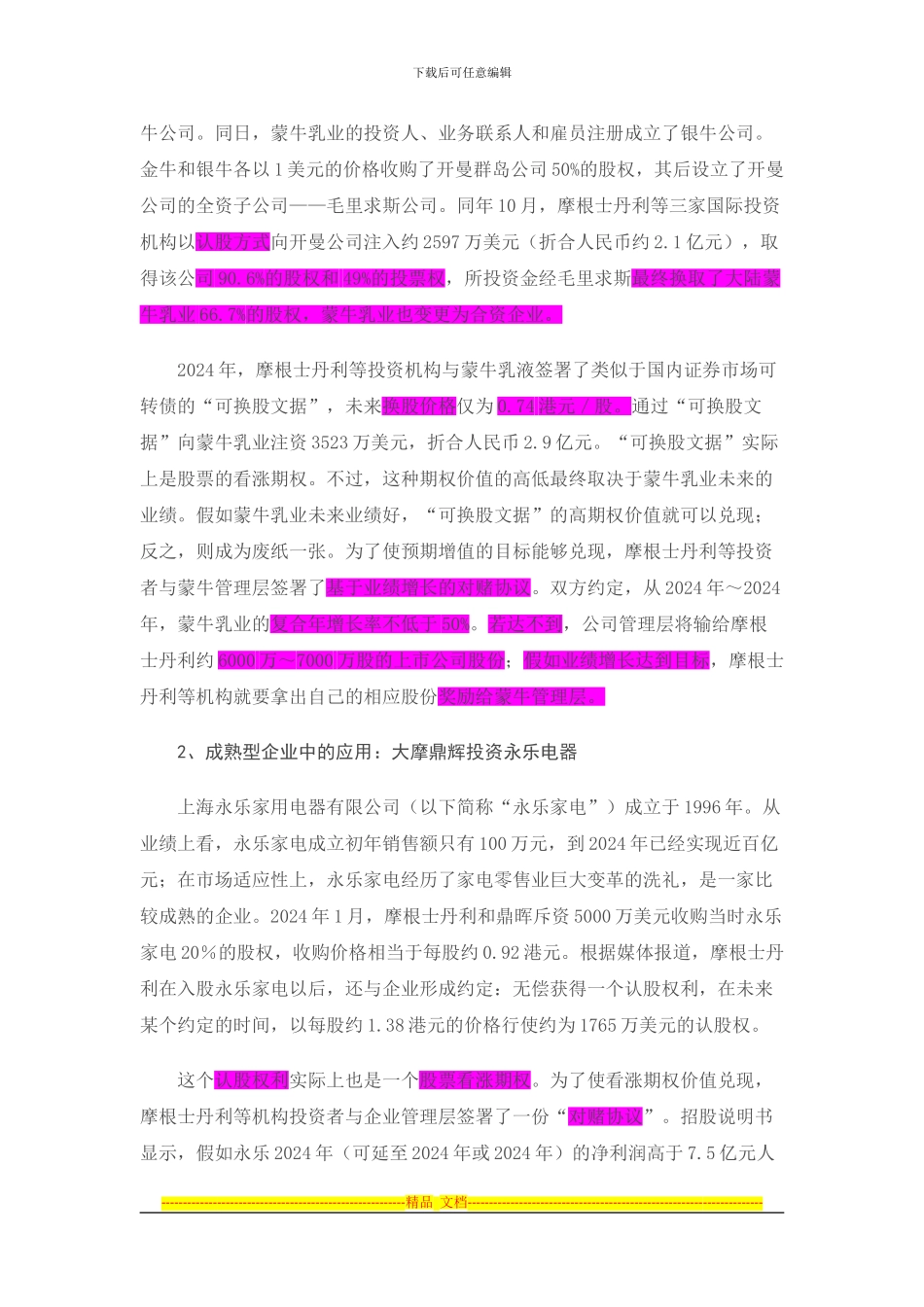 对赌协议的简单理解和案例分析_第2页