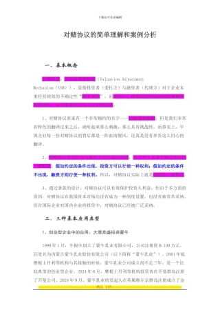 对赌协议的简单理解和案例分析