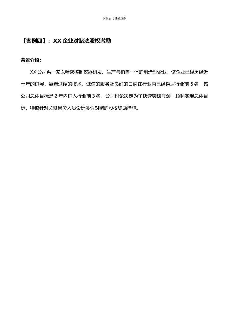 对赌法股权激励案例-Microsoft-Office-Word-文档-_第1页