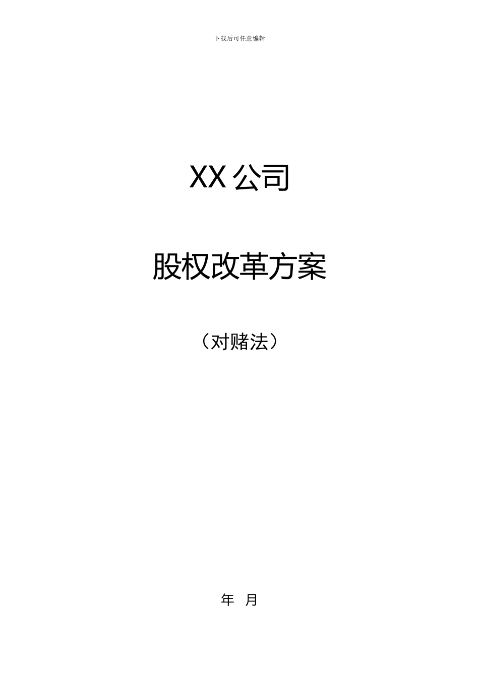 对赌法股权激励案例-Microsoft-Office-Word-文档-_第2页