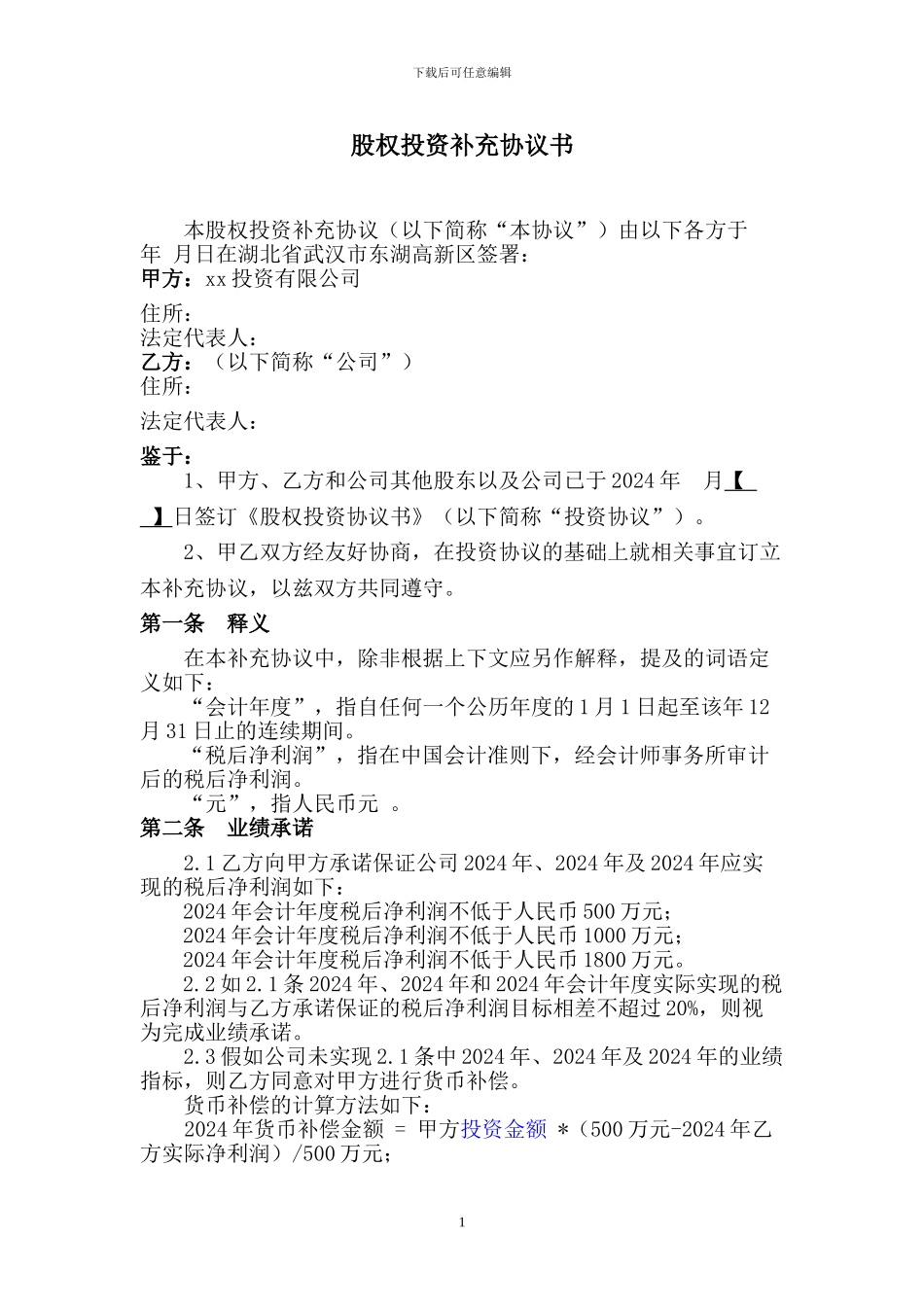 对赌补充协议_第1页