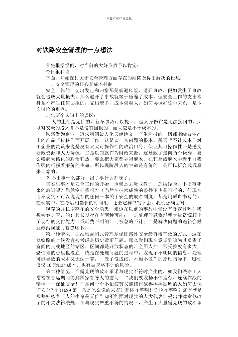 对铁路安全管理的一点想法_第1页