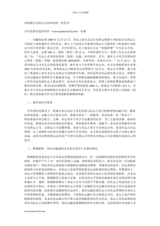 对铁路行包快运合同纠纷的一些思考