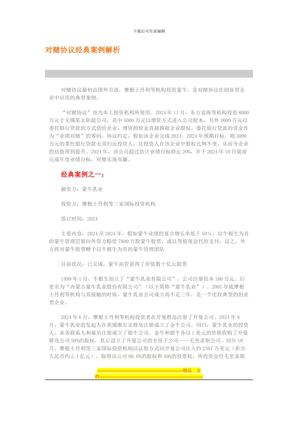 对赌协议经典案例解析_第1页