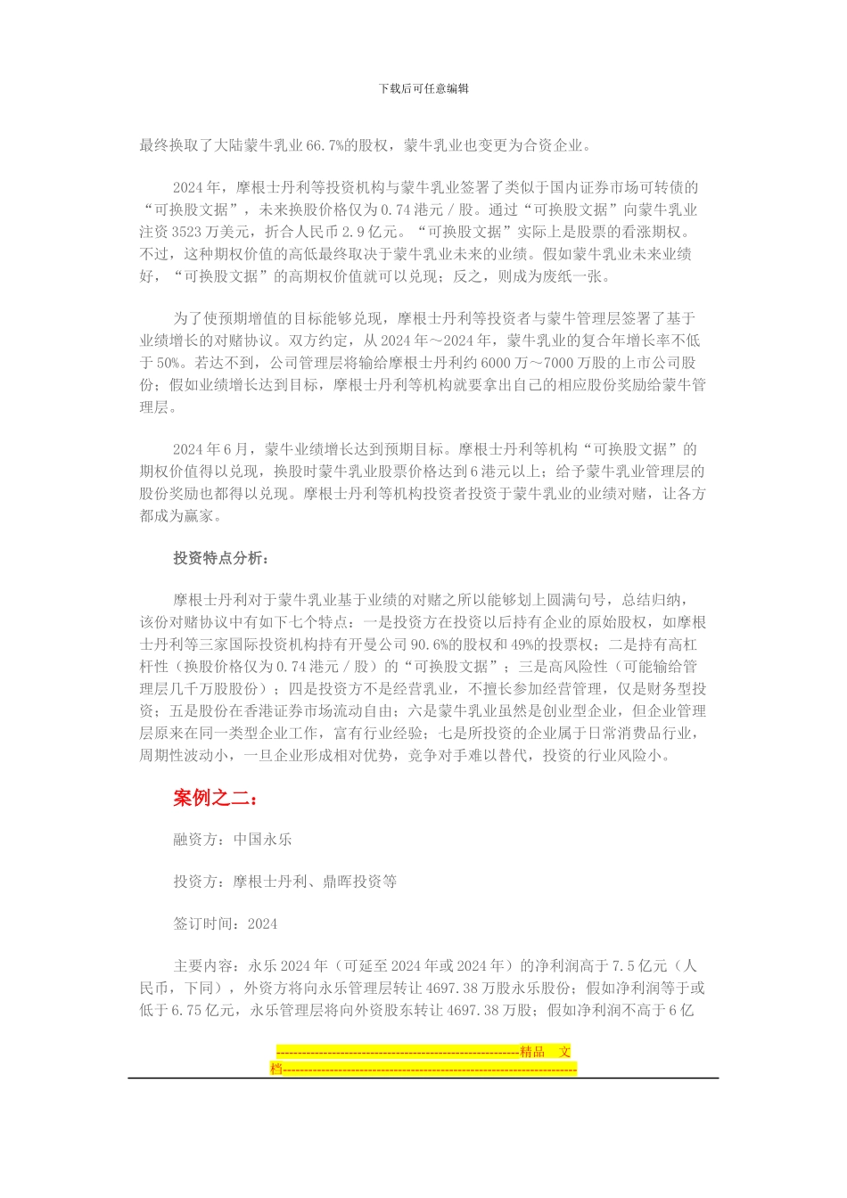 对赌协议经典案例解析_第2页