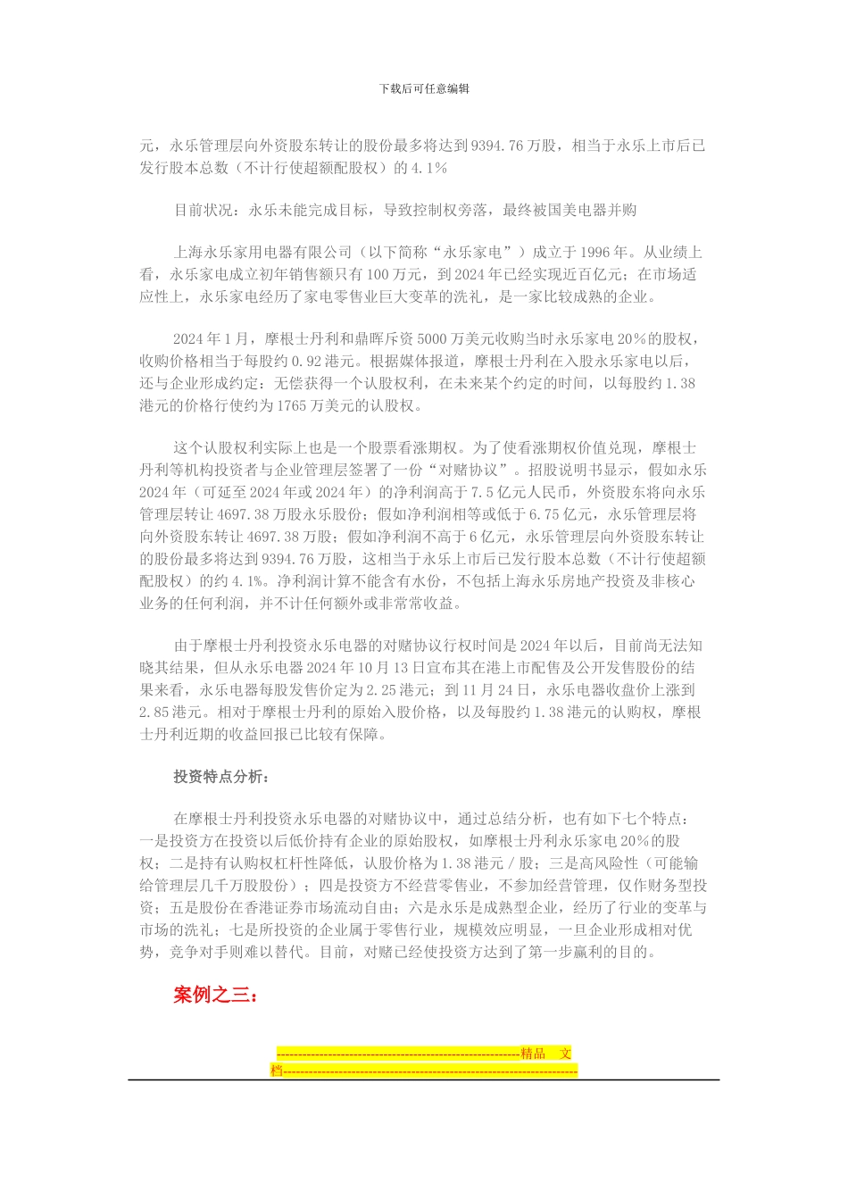 对赌协议经典案例解析_第3页