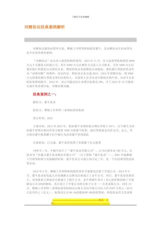 对赌协议经典案例解析