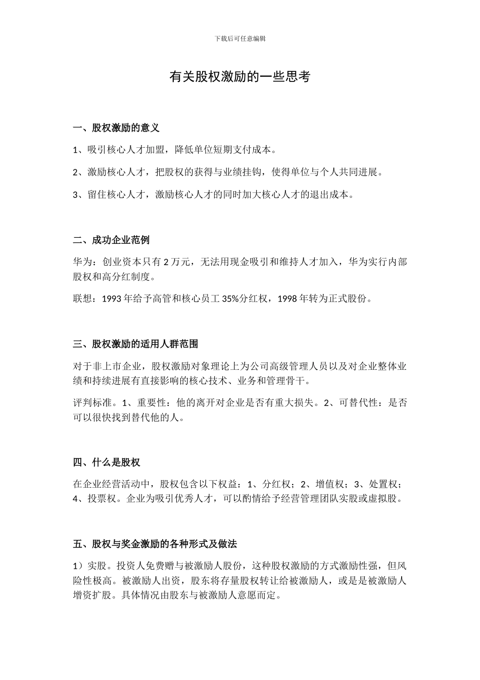 对非出资人的股权激励方式_第1页