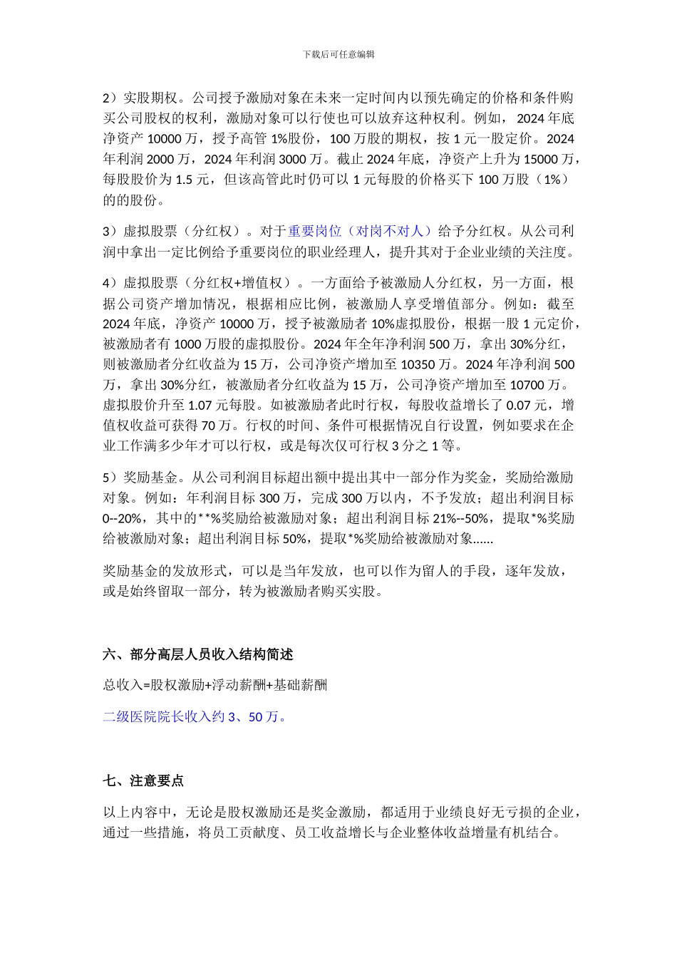 对非出资人的股权激励方式_第2页