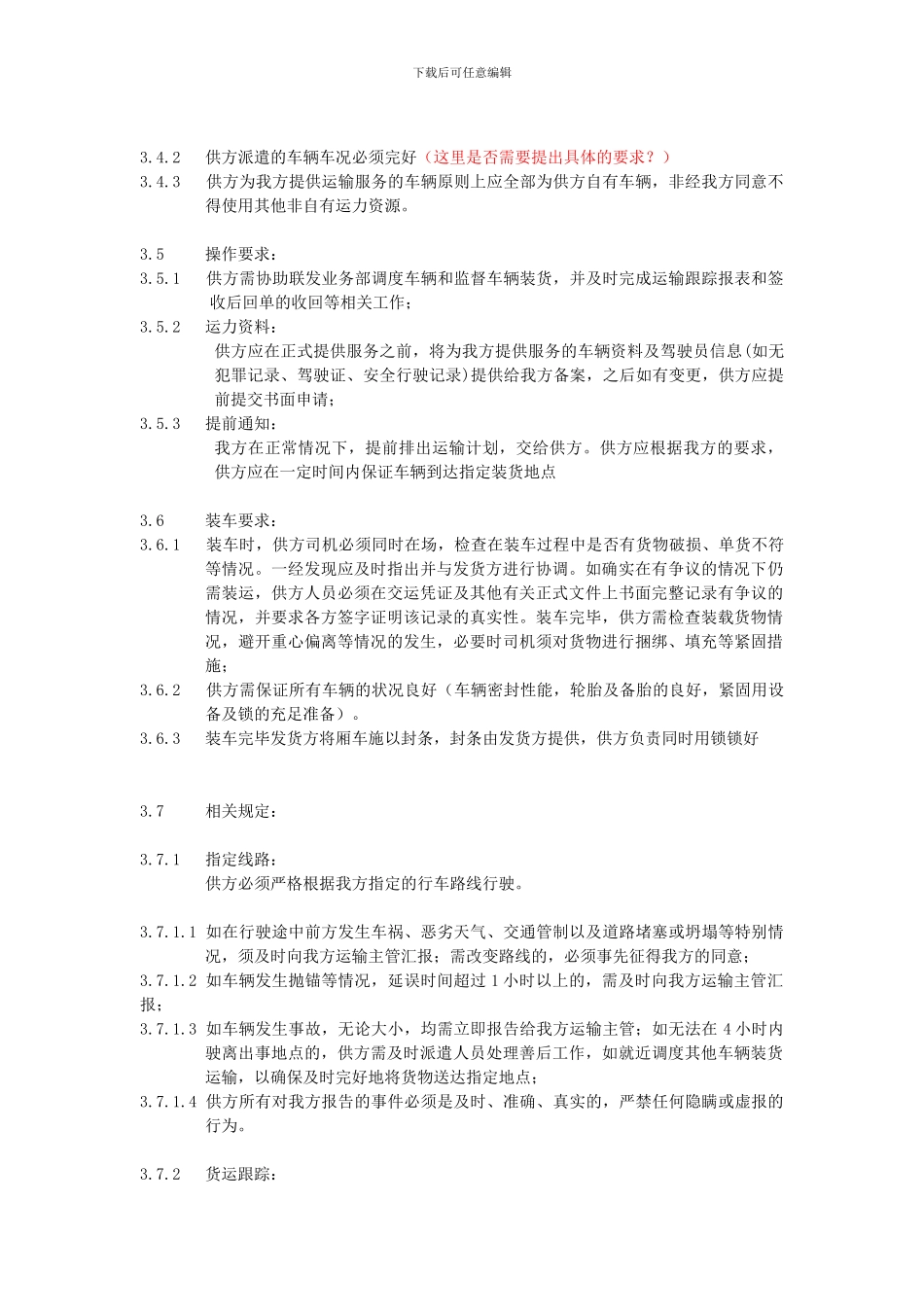 对运输分包方物流服务的控制_第2页