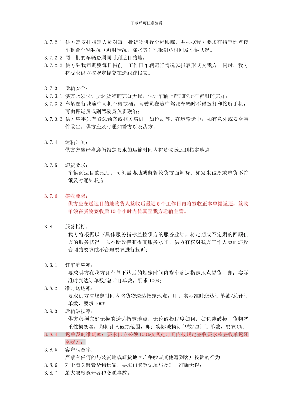 对运输分包方物流服务的控制_第3页