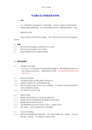 对运输分包方物流服务的控制