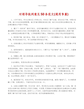 对领导批评意见50条范文