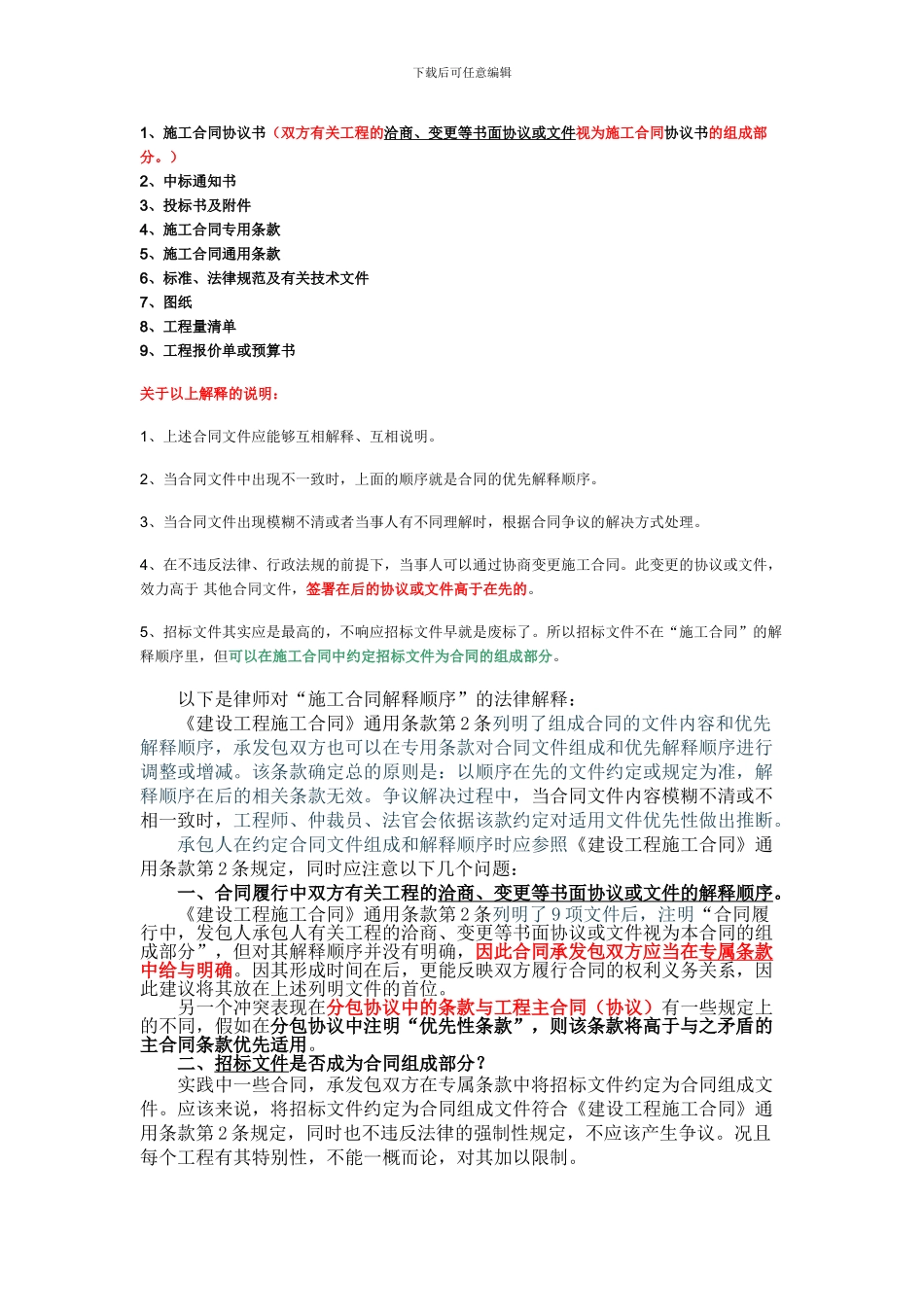 对施工合同文件的组成及解释顺序的说明_第1页