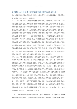 对销售人员业绩考核制度和薪酬制度的几点思考